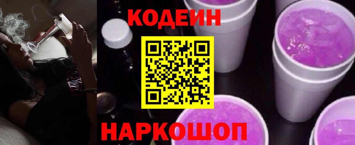 Кодеин напиток Lean (лин)  Codein Purple Drank  Ишим  Вход с VPN 